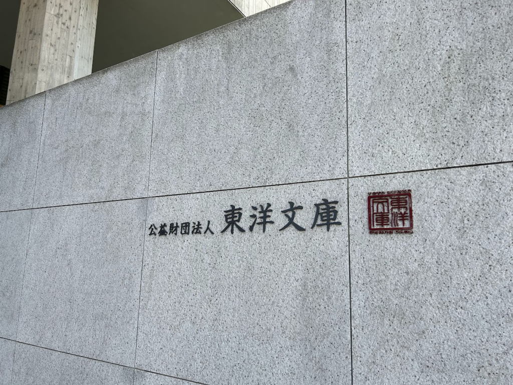 駒込にある東洋文庫ミュージアムの入口