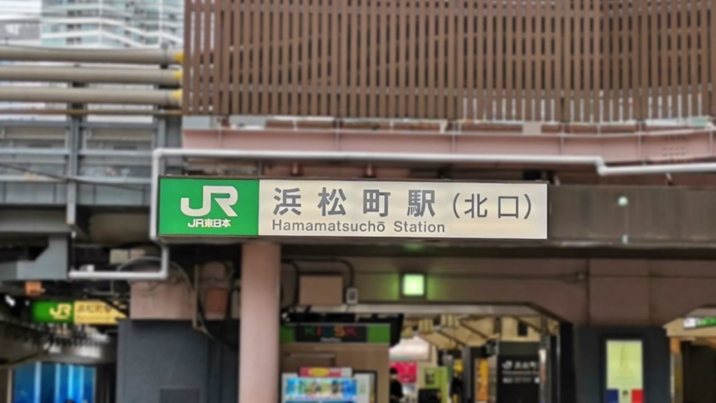 浜松町駅北口