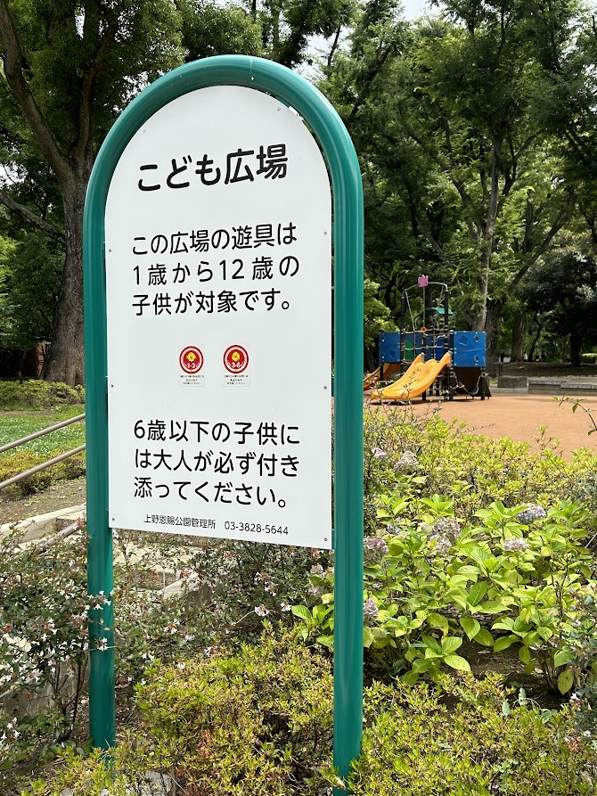 上野公園にあるこども広場の入口