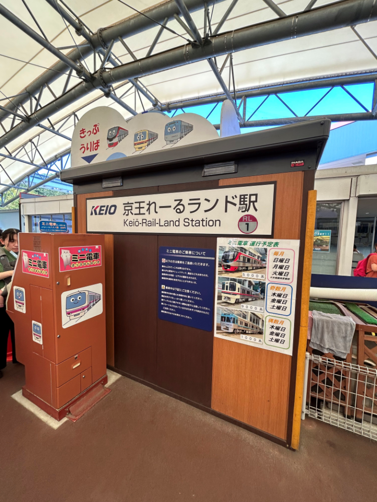 多摩動物公園駅にある京王れーるランドのミニ電車の販売機